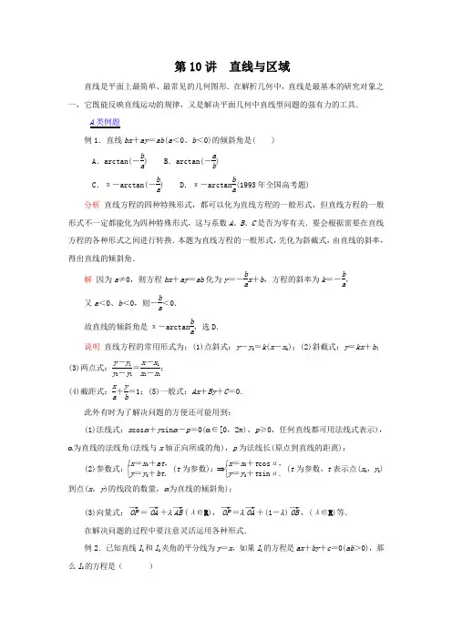 江苏省数学竞赛提优教案：第50讲  直线与区域