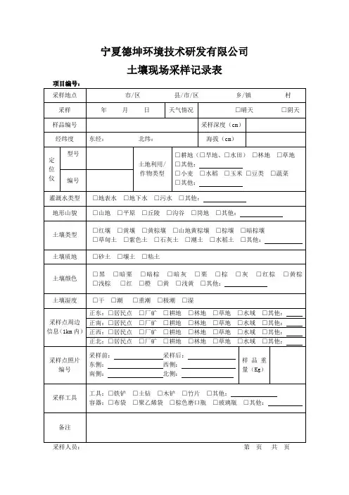 土壤现场采样记录表