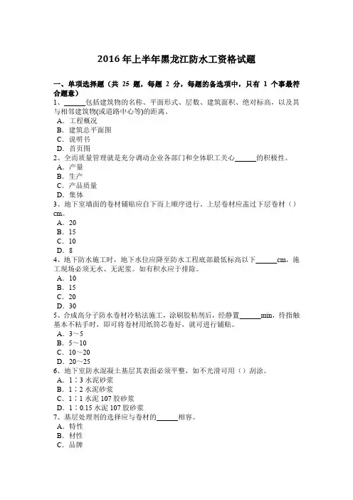 2016年上半年黑龙江防水工资格试题
