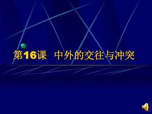 第16课 中外的交往与冲突