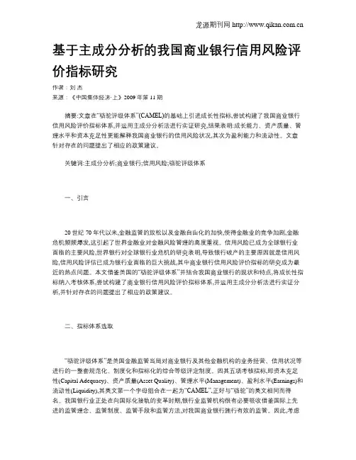 基于主成分分析的我国商业银行信用风险评价指标研究