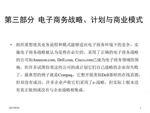 电子商务概论-3-电子商务战略、计划与商业模式