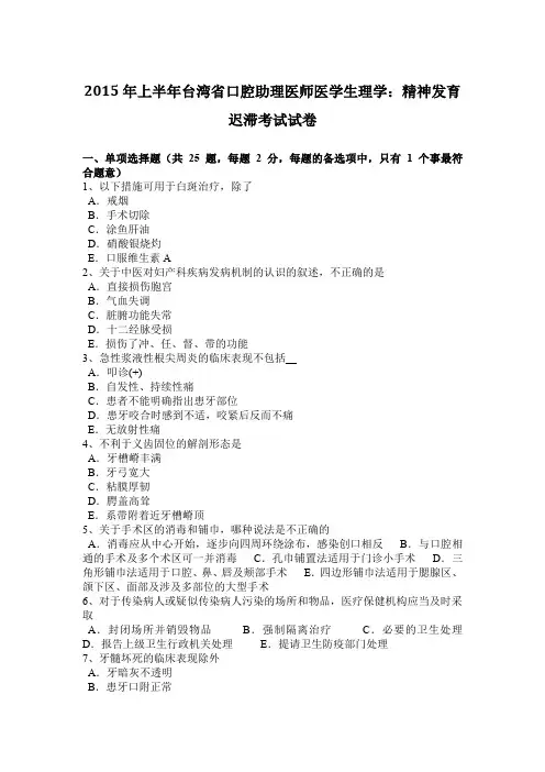2015年上半年台湾省口腔助理医师医学生理学：精神发育迟滞考试试卷