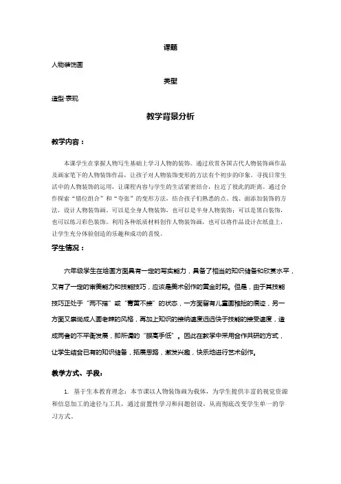 六年级上册美术教案-9人物装饰画苏少版 (2)