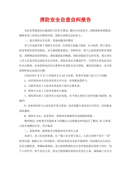 消防安全自查自纠报告