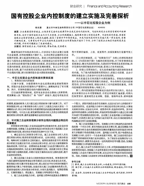 国有控股企业内控制度的建立实施及完善探析——以中石化控股企业为例