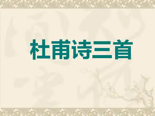 杜甫诗三首(秋兴八首其一、咏怀古迹其三、登高)原创公开课优秀教案 (2)