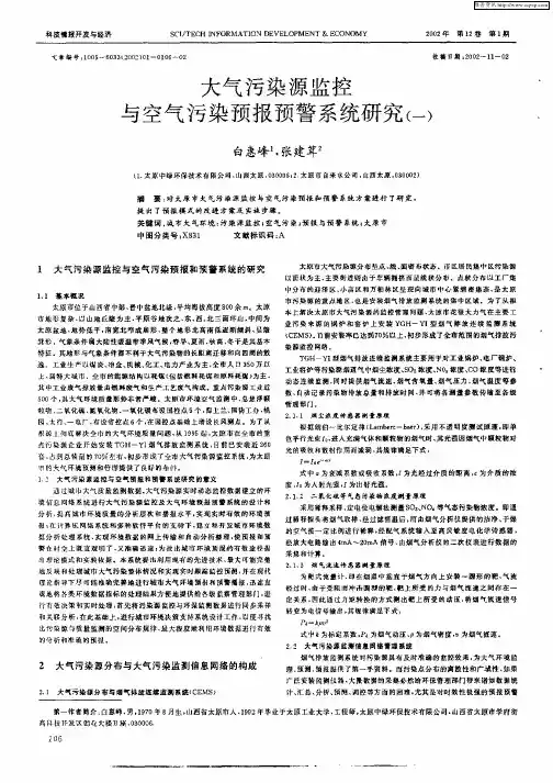 大气污染源监控与空气污染预报预警系统研究(一)
