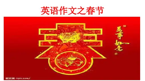 英语作文之春节