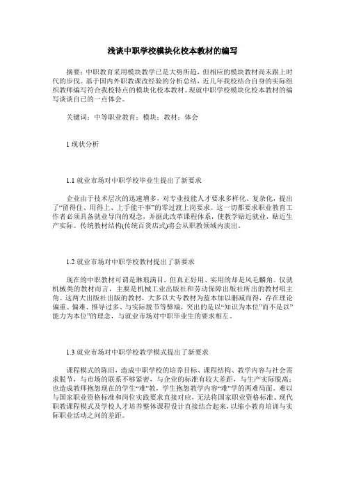 浅谈中职学校模块化校本教材的编写