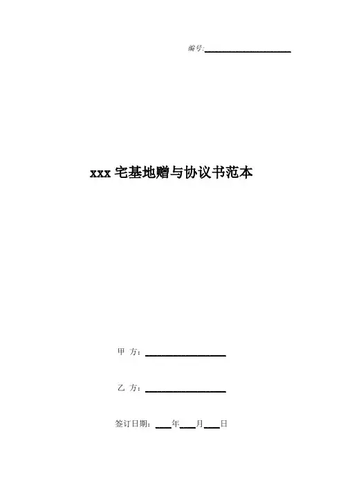 xxx宅基地赠与协议书范本