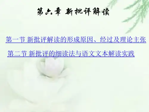 新批评解读