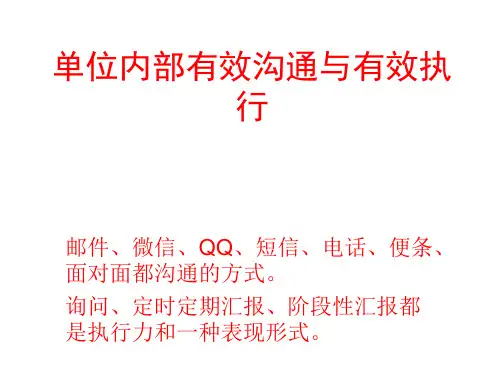 单位内部的沟通技巧与有效执行