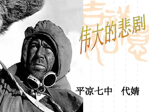伟大的悲剧第一课时PPT课件