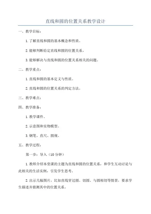 直线和圆的位置关系教学设计