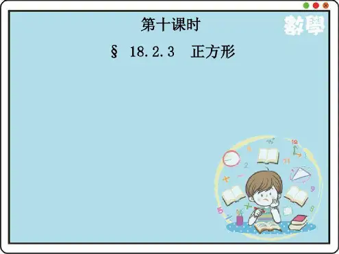 最新人教版八年级数学下册18.2.3正方形公开课优质课件2