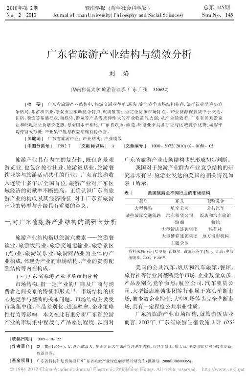 广东省旅游产业结构与绩效分析