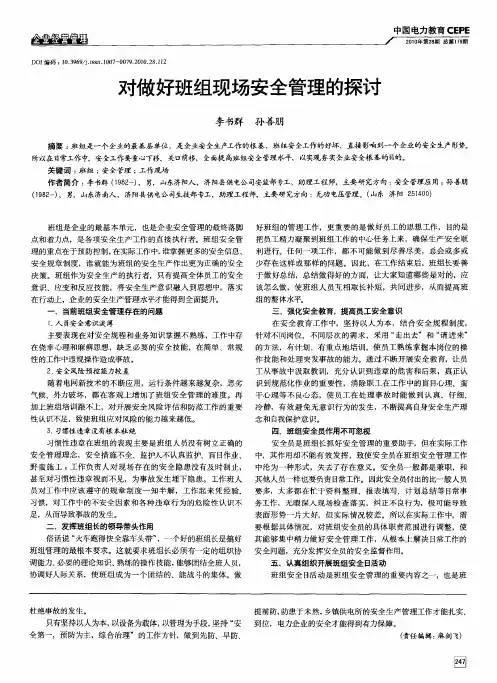 对做好班组现场安全管理的探讨
