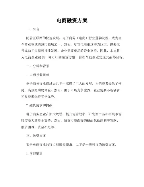 电商融资方案