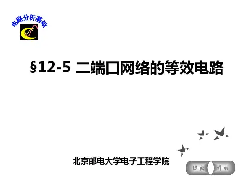 电路分析基础二端口网络的等效电路