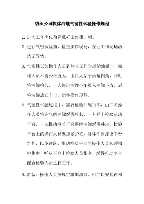 纺织公司软体油罐气密性试验操作规程