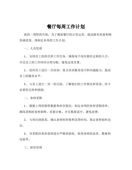 餐厅每周工作计划