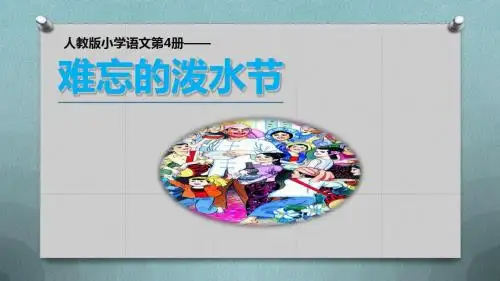 《难忘的泼水节》优秀ppt教学课件