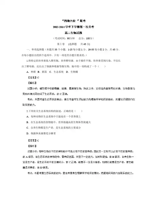 【试卷解析】福建福建省四地六校2013-2014学年高二下学期第一次月考生物试题之二
