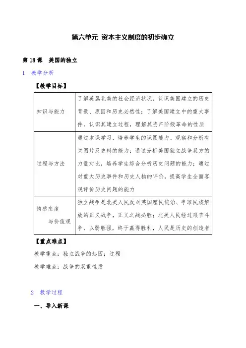 部编版历史九年级上册第18课 美国的独立精品优质课教案