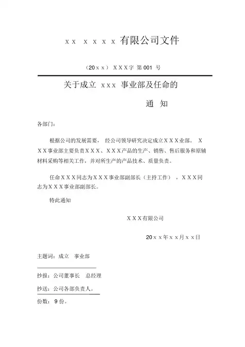 有限公司成立事业部通知红头文件范本模板