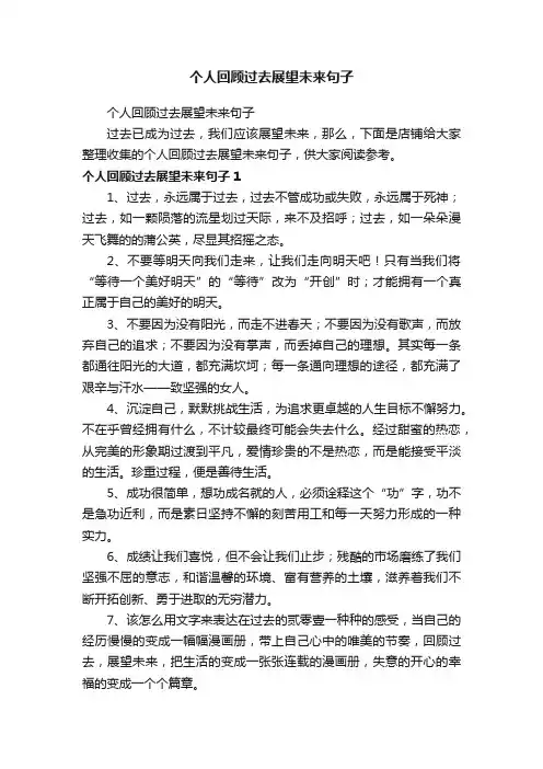 个人回顾过去展望未来句子