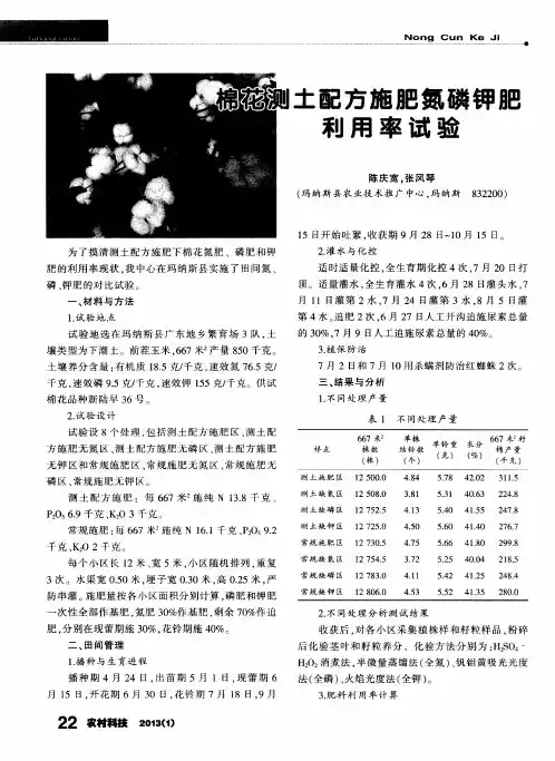 棉花测土配方施肥氮磷钾肥利用率试验