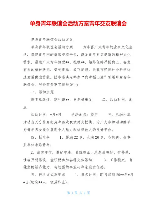 单身青年联谊会活动方案青年交友联谊会