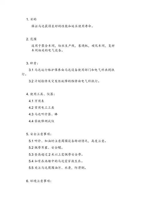马达维护保养手册