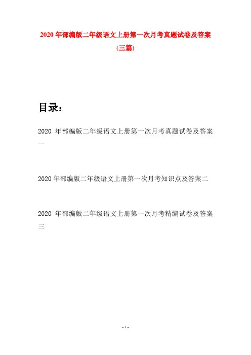 2020年部编版二年级语文上册第一次月考真题试卷及答案(三套)