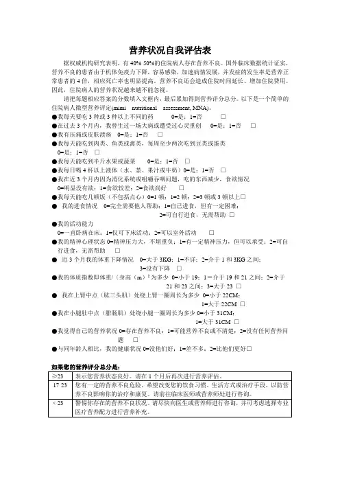 营养状况自我评估表 (MS)