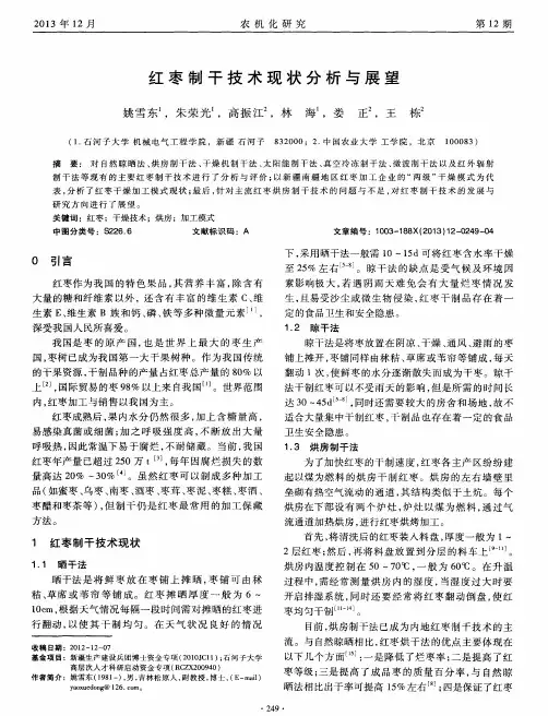 红枣制干技术现状分析与展望