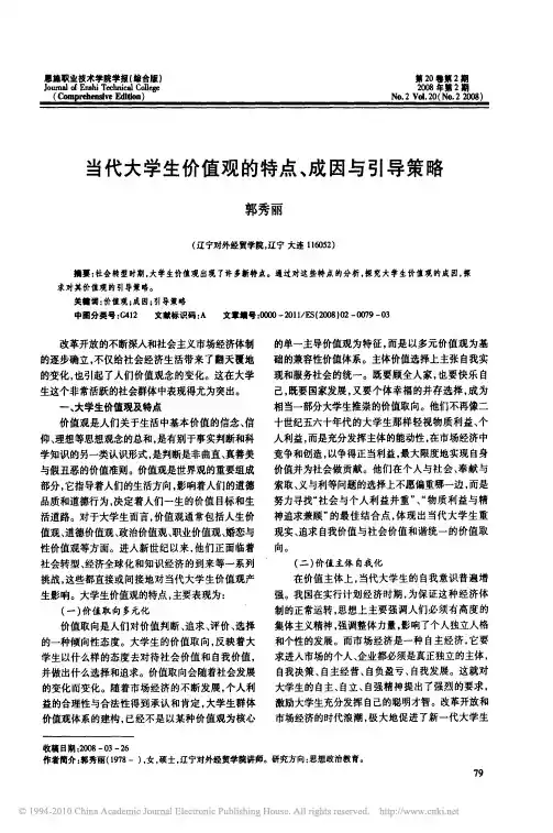 当代大学生价值观的特点_成因与引导策略