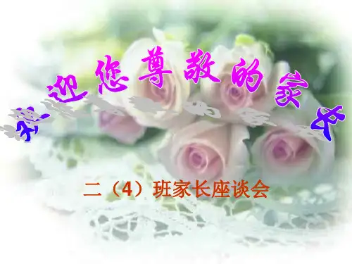 二年级家长会班主任发言稿PPT课件