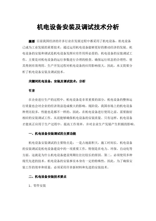 机电设备安装及调试技术分析