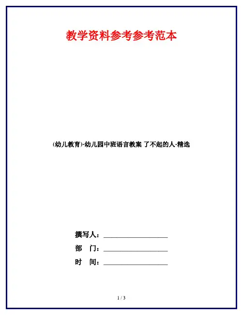 (幼儿教育)-幼儿园中班语言教案 了不起的人-精选