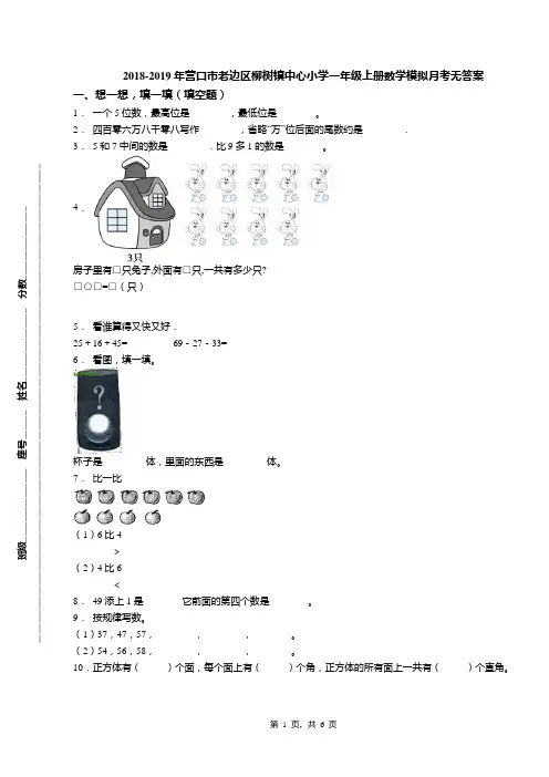 2018-2019年营口市老边区柳树镇中心小学一年级上册数学模拟月考无答案