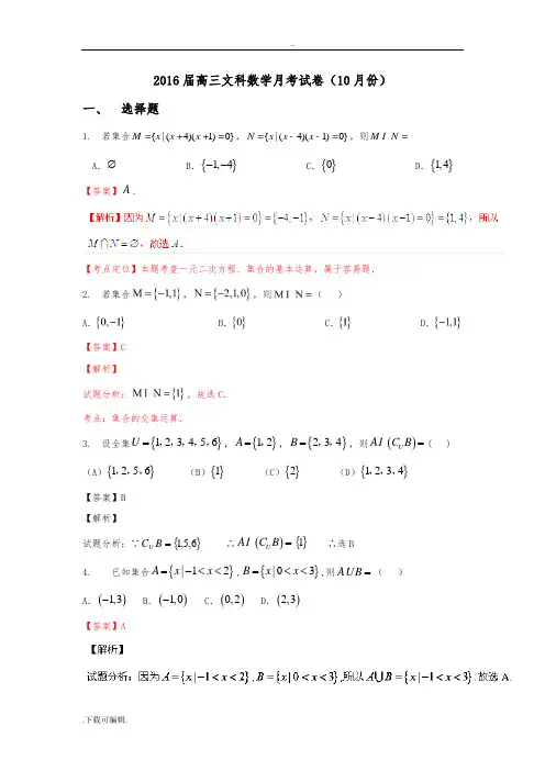 2016届高中三年级文科数学月考试题(卷)(集合+函数+导数)