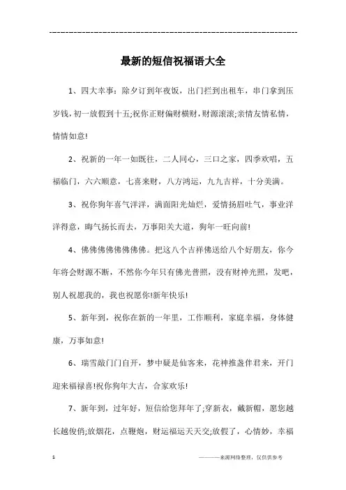 最新的短信祝福语大全