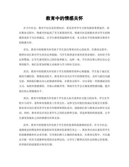教育中的情感关怀