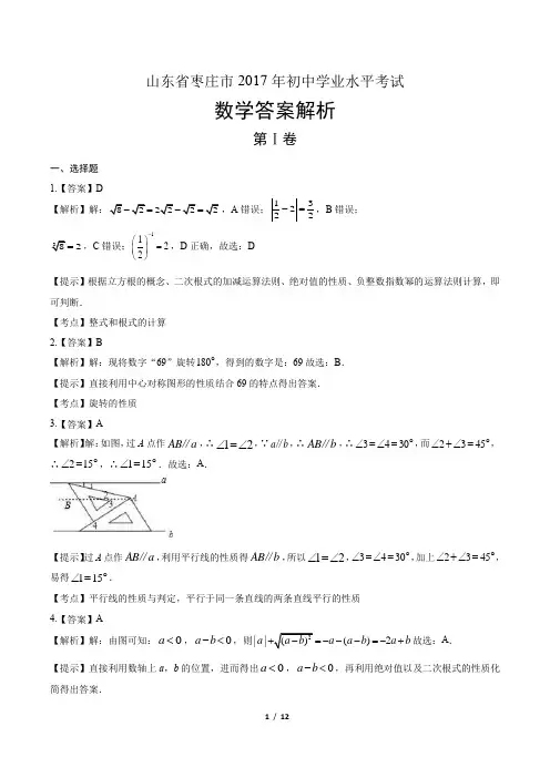 2017年山东省枣庄市中考数学试卷-答案