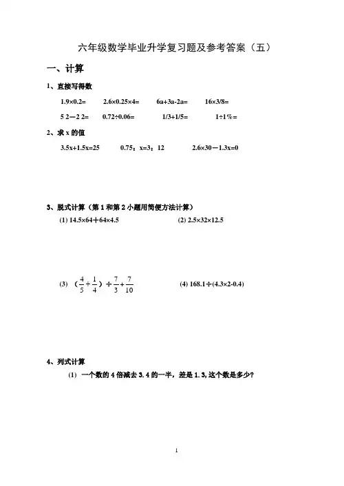 六年级数学毕业升学复习题及参考答案(五)