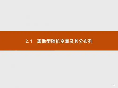 高中数学人教A版选修2-3课件：2.1 离散型随机变量及其分布列