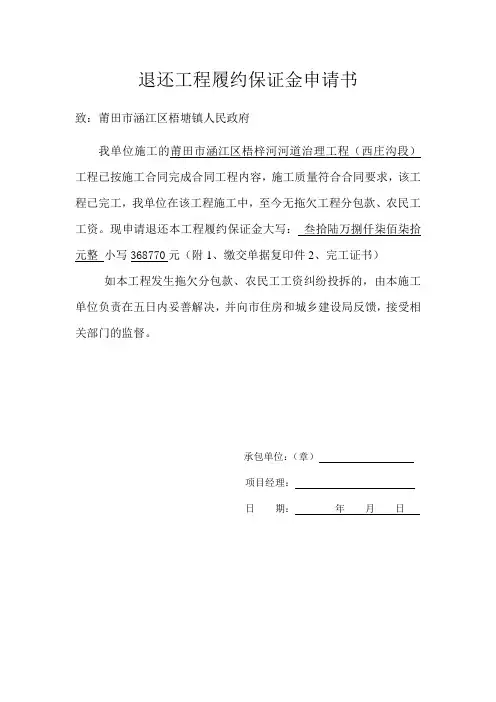 退还工程履约保证金申请书 2