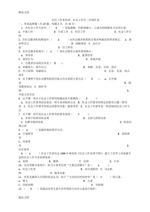 最新社会工作学二-社区工作者培训在线作业